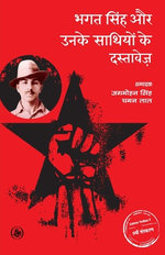 Bhagat Singh Aur Unke Sathiyon Ke Dastavez