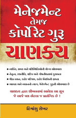 Management Guru Chanakya