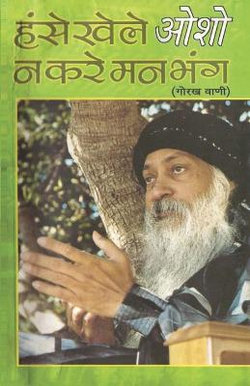Hanse Khele Na Karein Man Bhang (Gorakh Vani) Hanse Khele Na Karein Man Bhang (Gorakh Vani)
