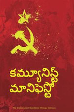 కమ్యూనిస్ట్ మానిఫెస్టో, The Communist Manifesto, Telugu edition