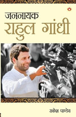 Jannayak Rahul Gandhi (जननायक राहुल गांधी)