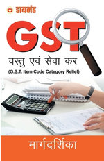 Margdarshika G.S.T. (मार्गदर्शिका जी.एस.टी.