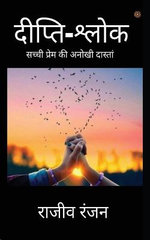 दीप्ति-श्लोक ( Dipti-shlok )