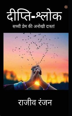 दीप्ति-श्लोक ( Dipti-shlok )