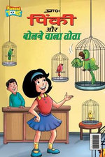 Pinky & Parrot (पिंकी और बोलने वाला तोता)