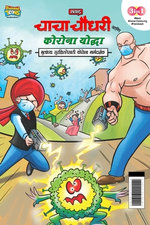 Chacha Chaudhary Corona Warriors (चाचा चौधरी आणि कोरोना योद्धा - मुलांचî