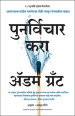 Think Again: The Power of Knowing What You Don't Know (Marathi)
