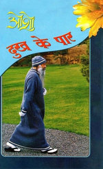Dhukh Ke Paar (दुख के पार)