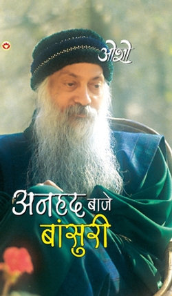 Anhad Baje Bansuri (अनहद बाजे बांसुरी)