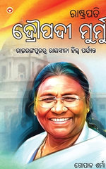 Rashtrapati Droupadi Murmu in Oriya (ରାଷ୍ଟ୍ରପତି ଦ୍ରୌପଦୀ ମୁର୍ମୁ)
