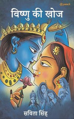 विष्णु की खोज ( Vishnu Ki Khoj )