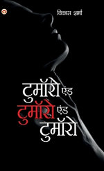 Tomorrow and Tomorrow and Tomorrow (टुमॉरो एंड टुमॉरो एंड टुमॉरो)