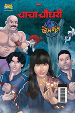 Chacha Chaudhary and Phone Bhoot (???? ????? ?? ??? ???)