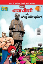 Chacha Chaudhary and Statue of Unity (चाचा चौधरी - स्टैच्यू ऑफ यूनिटी)