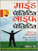 Mind Positive Life Positive : (माइंड पॉजिटिव लाइफ पॉजिटिव)