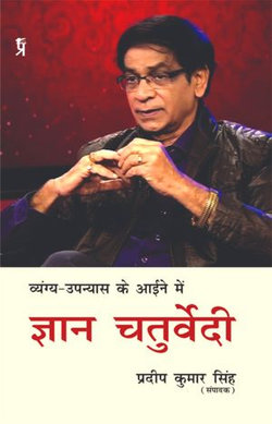 Vyangy-Upnyas Ke Aaeene Mein Gyan Chaturvedi Vyangy-Upnyas Ke Aaeene Mein Gyan Chaturvedi