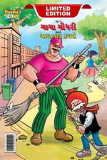 Chacha Choudhary & Bye Bye Kachra (ચાચા ચૌધરી અને બાય બાય કચરો)