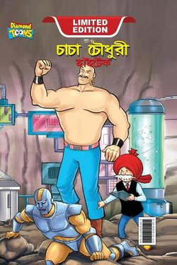 Chacha Chaudhary Hi Tech (চাচা চৌধুরী হাইটেক)