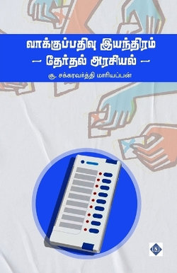 வாக்குப்பதிவு இயந்திரம் - தேர்தல் அரசியல&#3021