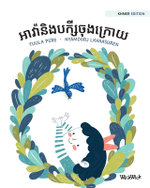អាវ៉ានិងបក្សីចុងក្រោយ