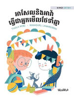 អាសែលនិងអាវ៉ា ធ្វើជាអ្នកមើលថែទាំឆ្មា