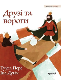 Друзі та вороги