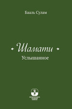 Шамати - Услышанное