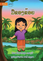 My Hand - ມືຂອງຂ້ອຍ