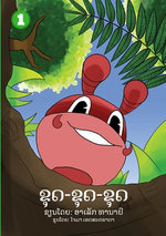 Dig Dig Dig (Lao edition) / ຂຸດ-ຂຸດ-ຂຸດ