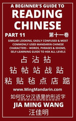 A Beginner’s Guide To Reading Chinese (Part 11) : Similar Looking, Easily Confused & Most Commonly Used Mandarin Chinese Characters – Words, Phrases & Idioms, Self-Learning Guide to HSK All Levels
