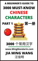 3000 Must-know Chinese Characters (Part 1)