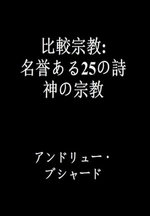 比較宗教: 名誉ある25の詩 神の宗教