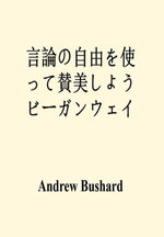 言論の自由を使って賛美しよう ビーガンウェイ