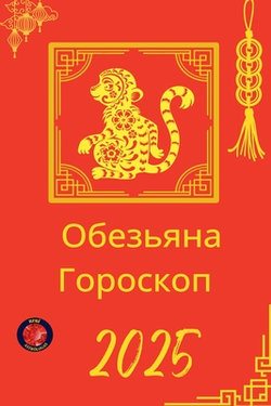 Обезьяна Гороскоп 2025