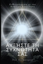 Raise Your Frequency / Αυξήστε τη συχνότητά σας