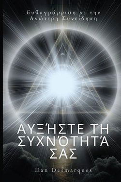 Raise Your Frequency / Αυξήστε τη συχνότητά σας