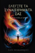 Master Your Emotions / Ελέγξτε τα συναισθήματά σας