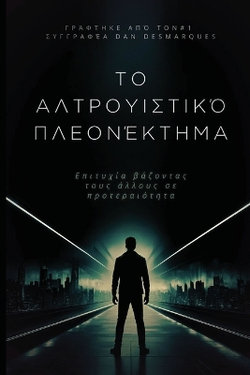The Altruistic Edge / Το αλτρουιστικό πλεονέκτημα