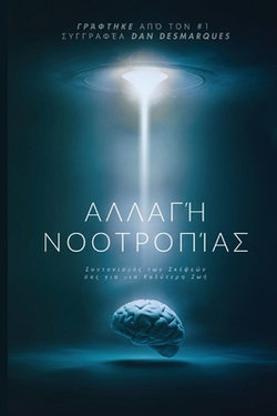 Mindshift / Αλλαγή Νοοτροπίας