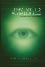 Beyond Illusions / Πέρα από τις Ψευδαισθήσεις