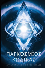 The Universal Code / Ο Παγκόσμιος Κώδικας