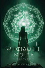 The Mosaic of Destiny / Η Ψηφιδωτή Μοίρα