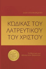 Christ Cult Codex / Κώδικας του Λατρευτικού του Χριστού