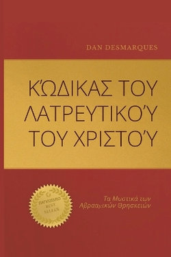 Christ Cult Codex / Κώδικας του Λατρευτικού του Χριστού