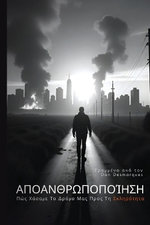 Dehumanization / Αποανθρωποποίηση