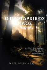 The Primal Temple / Ο Πρωταρχικός Ναός