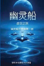 幽灵船