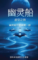 幽灵船