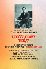 Watchman Nee פועלת לשבת, ללכת ולעמוד בקשר שלנו עם אלוה