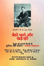 वॉचमैन नी का पूरा संदेश परमेश्वर और संसार